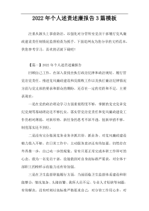 2022最新个人述责述廉报告3篇模板