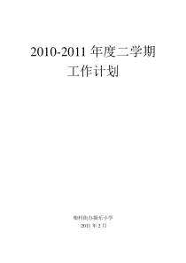 XXXX-XXXX学年第二学期工作计划