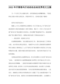 2022最新开展春风行动活动总结优秀范文五篇