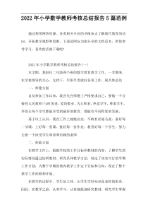 2022最新小学数学教师考核总结报告5篇范例