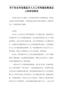 关于在全市加强县乡人大工作和建设推进会上的讲话报告