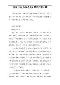 精选2022最新党员个人思想汇报5篇