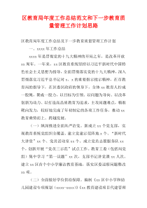 区教育局精编年度工作总结范文和下一步教育质量管理工作计划思路