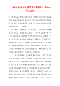 个人赓续红色血脉强国复兴祭英烈心得体会范文合集