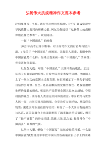 弘扬伟大抗疫精神作文范本参考