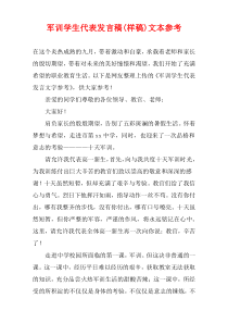 军训学生代表发言稿(样稿)文本参考