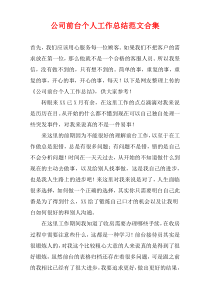 公司前台个人工作总结范文合集