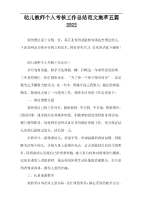幼儿教师个人考核工作总结范文集萃五篇2022