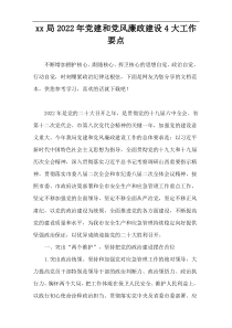 xx局2022精编党建和党风廉政建设4大工作要点