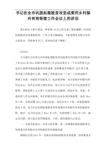 书记在全市巩固拓展脱贫攻坚成果同乡村振兴有效衔接工作会议上的讲话