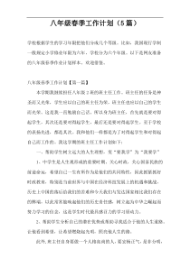 八年级春季工作计划（5篇）
