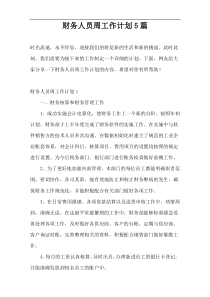 财务人员周工作计划5篇