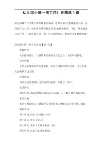 幼儿园小班一周工作计划精选4篇