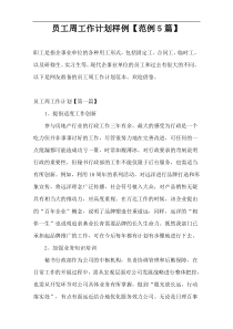 员工周工作计划样例【范例5篇】