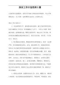保安工作计划范例5篇