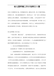 幼儿园师德工作计划例文5篇