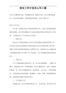 保安工作计划怎么写5篇