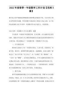 2022年度春季一年级数学工作计划【范例5篇】