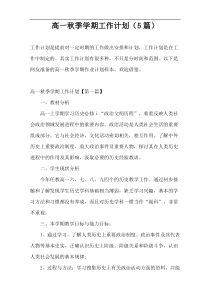 高一秋季学期工作计划（5篇）