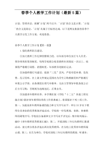 春季个人教学工作计划（最新5篇）