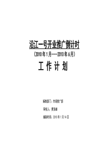 XXXX年1月XXXX年6月武汉沿江一号开业推广倒计时工作计划