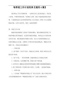 每季度工作计划范例【通用4篇】