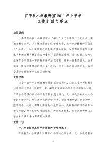 XXXX年上半年小学教研室工作计划与要点