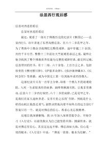 法显西行观后感