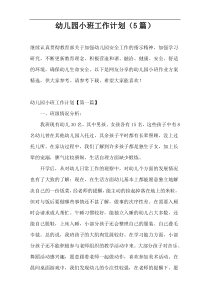 幼儿园小班工作计划（5篇）
