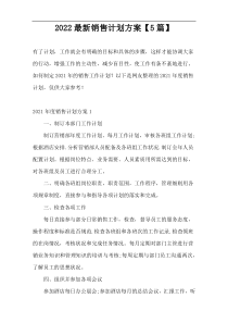 2022最新销售计划方案【5篇】