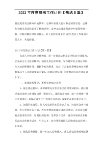 2022普法工作计划【热选5篇】