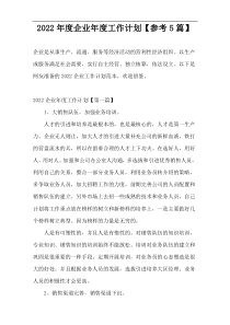 2022年度企业年度工作计划【参考5篇】