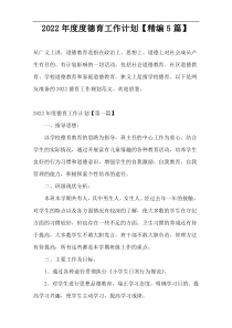 2022德育工作计划【精编5篇】