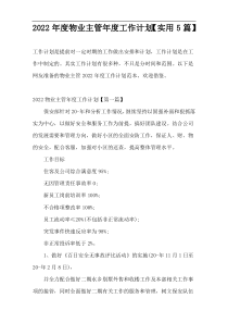 2022年度物业主管年度工作计划【实用5篇】