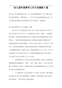 幼儿园年度教学工作计划最新5篇