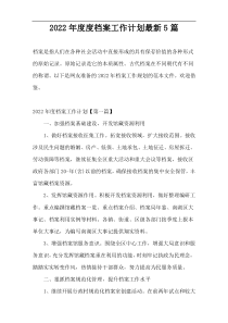 2022档案工作计划最新5篇