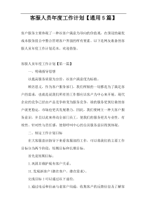 客服人员年度工作计划【通用5篇】