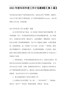 2022年度车间年度工作计划最新【汇集5篇】