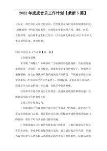 2022音乐工作计划【最新5篇】