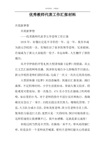优秀教师代表工作汇报材料