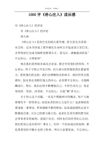 1000字《将心注入》读后感