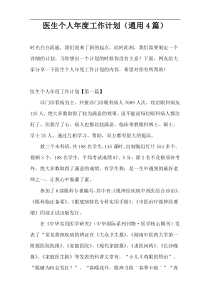 医生个人年度工作计划（通用4篇）