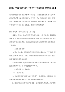 2022年度供电所下半年工作计划【范例5篇】