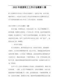 2022职工工作计划最新5篇