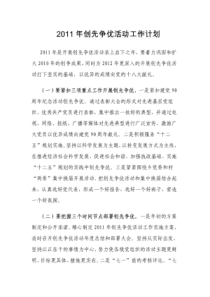 XXXX年创先争优活动工作计划