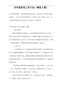 本年度英语工作计划（精选5篇）