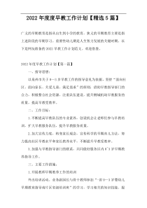 2022早教工作计划【精选5篇】