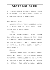 后勤年度工作计划【精编4篇】