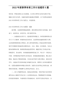 2022年度春季体育工作计划通用5篇