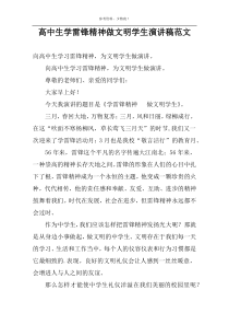 高中生学雷锋精神做文明学生演讲稿范文